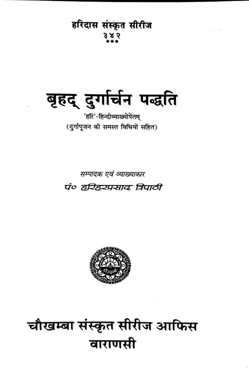 Durgarchana Paddhati (Brihat)